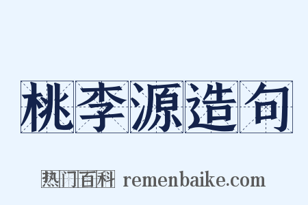 桃李源造句是什么意思的图片